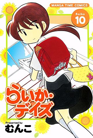 らいか・デイズ(10)