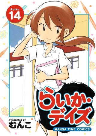 らいか・デイズ　１４巻