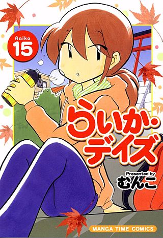 らいか・デイズ(15)