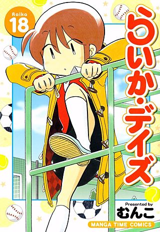 らいか・デイズ(18)