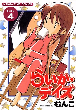 らいか・デイズ(4)