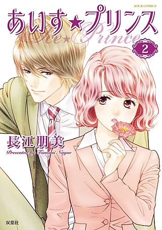 あいす☆プリンス(2)