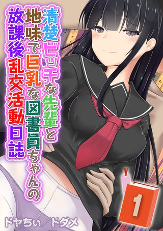 清楚ビッチな先輩と地味で巨乳な図書員ちゃんの放課後乱交活動日誌(1)