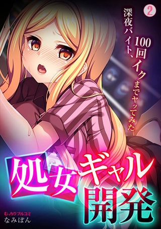 処女ギャル開発～深夜バイト、100回イクまでヤッてみた～(2)
