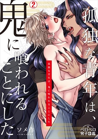 孤独な青年は、鬼に喰われることにした(2)