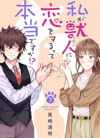 私が獣人に恋をするって本当ですか!?(7)