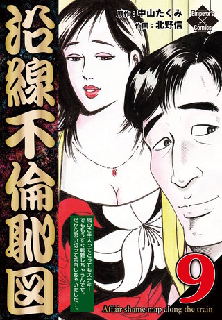 沿線不倫恥図　９
