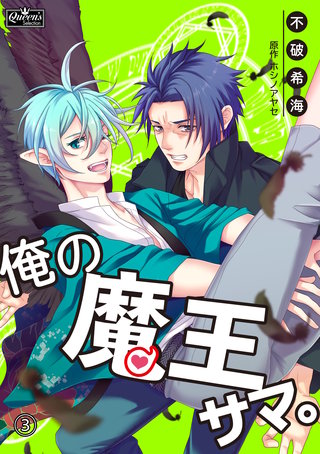 俺の魔王サマ。(3)