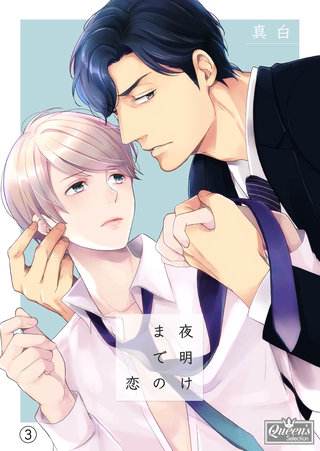 夜明けまでの恋(3)