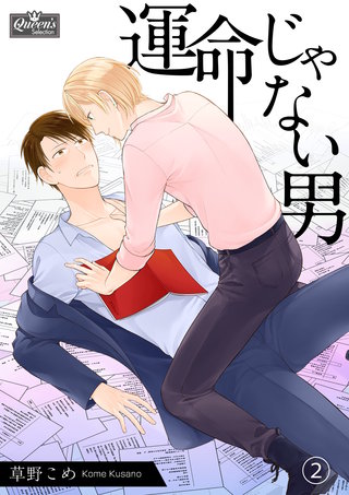 運命じゃない男（2）