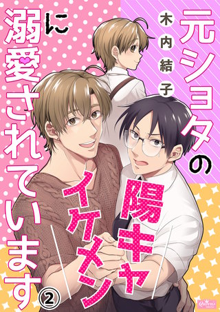 元ショタの陽キャイケメンに溺愛されています(2)