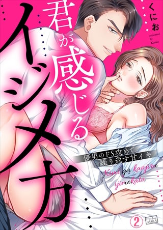 君が感じるイジメ方～優男のドS攻めで繰り返す甘イキ(2)