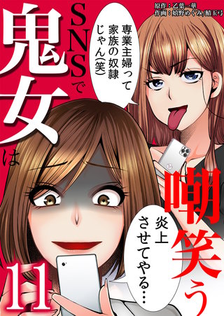 SNSで鬼女は嘲笑う(11)
