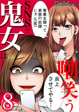 SNSで鬼女は嘲笑う(8)