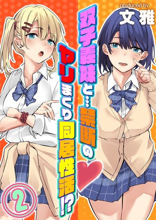 双子義妹と…禁断のヤリまくり同居性活！？(2)