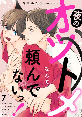 夜のオツトメなんて頼んでないっ！７