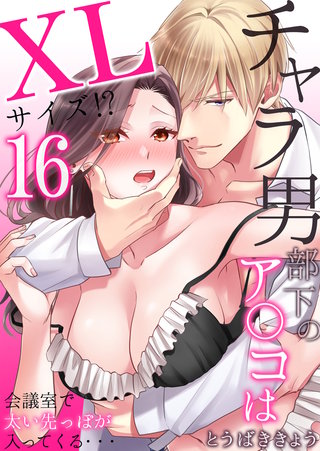 チャラ男部下のア○コはXLサイズ!?会議室で太い先っぽが入ってくる・・・(16)