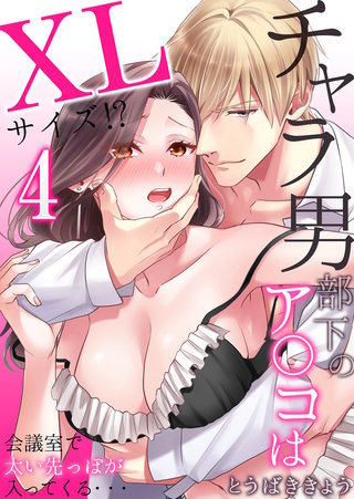 チャラ男部下のア○コはXLサイズ!?会議室で太い先っぽが入ってくる・・・(4)