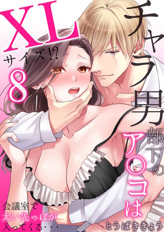 チャラ男部下のア○コはXLサイズ!?会議室で太い先っぽが入ってくる・・・(8)