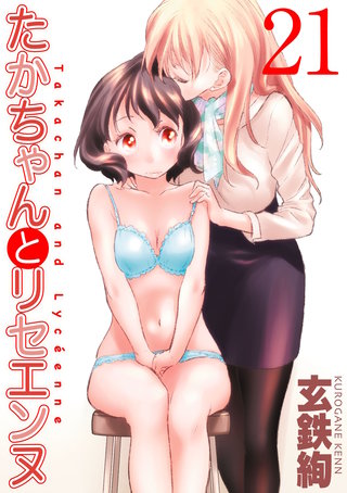 たかちゃんとリセエンヌ(21)