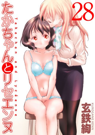 たかちゃんとリセエンヌ(28)