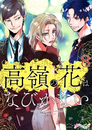 高嶺の花はなびかない(8)