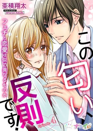 この匂い、反則です！～フェチと恋愛は似て異なるものか～(4)