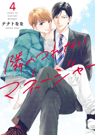隣のつれないマネージャー４