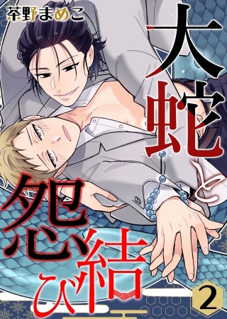 大蛇と怨結び(2)