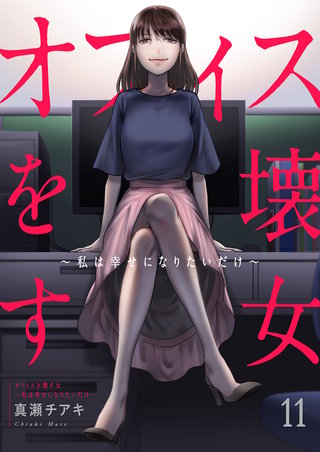 オフィスを壊す女～私は幸せになりたいだけ～１１