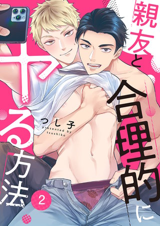 親友と合理的にヤる方法２