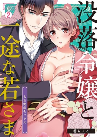 没落令嬢と一途な若さま～大正艶恋セックス～(2)