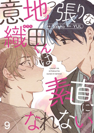 意地っ張りな織田くんは素直になれない9