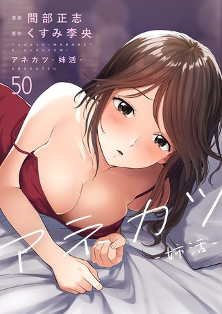 アネカツ -姉活-50