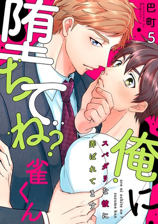 俺に堕ちてね？雀くん～スパダリな彼に弄ばれてます５