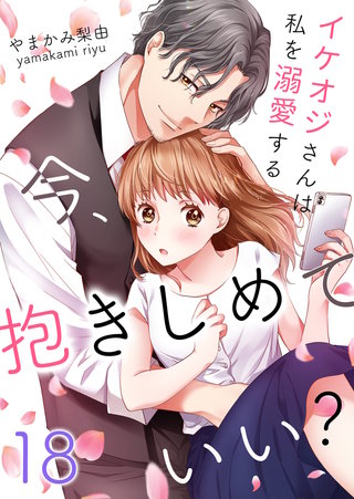 今、抱きしめていい？～イケオジさんは私を溺愛する(18)