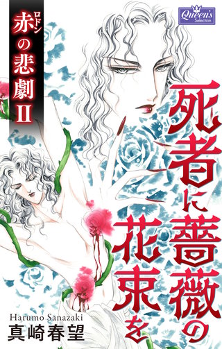 赤の悲劇Ⅱ 死者に薔薇の花束