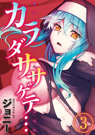 カラダササゲテ…(3)