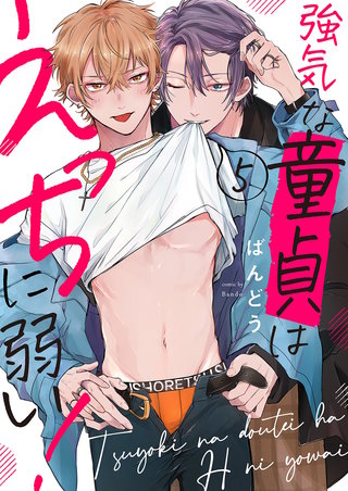 強気な童貞はえっちに弱い!5
