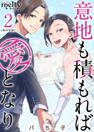 意地も積もれば愛となり　単行本版(2)