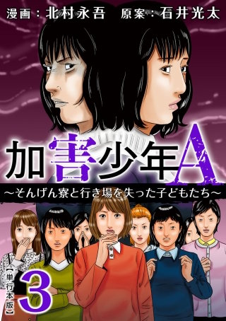 加害少年A～そんげん寮と行き場を失った子どもたち～　単行本版(3)