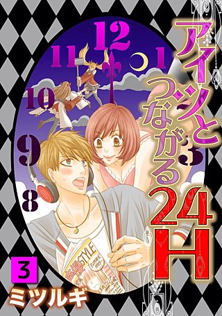 アイツとつながる24H(3)