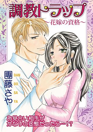 調教トラップ~花嫁の資格~