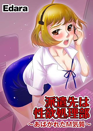 派遣先は性欲処理部 ～あばかれたM気質～(1)