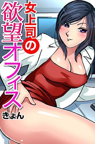 女上司の欲望オフィス(8)