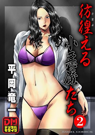 彷徨える小悪魔たち デジタルモザイク版(2)