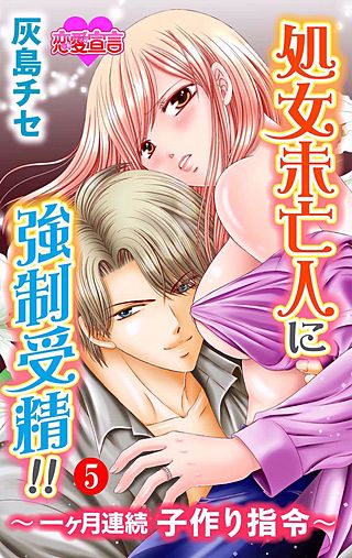 処女未亡人に強制受精!!～一ヶ月連続子作り指令～(5)