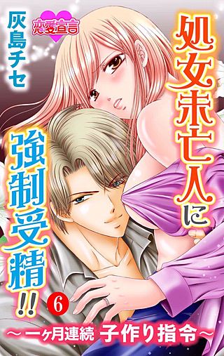 処女未亡人に強制受精!!～一ヶ月連続子作り指令～(6)