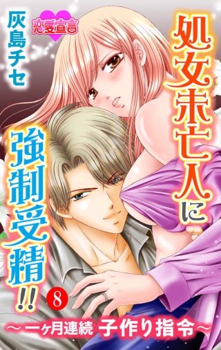 処女未亡人に強制受精!!～一ヶ月連続子作り指令～(8)
