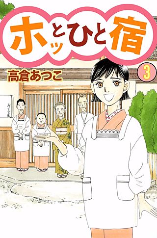 ホッとひと宿(3)